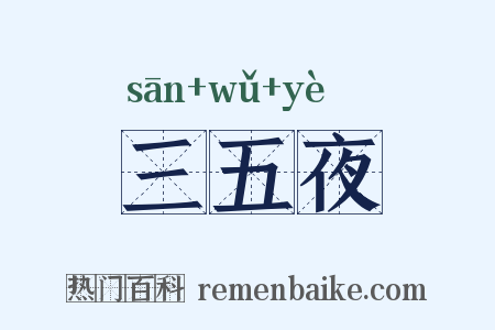 三五夜是什么意思的图片